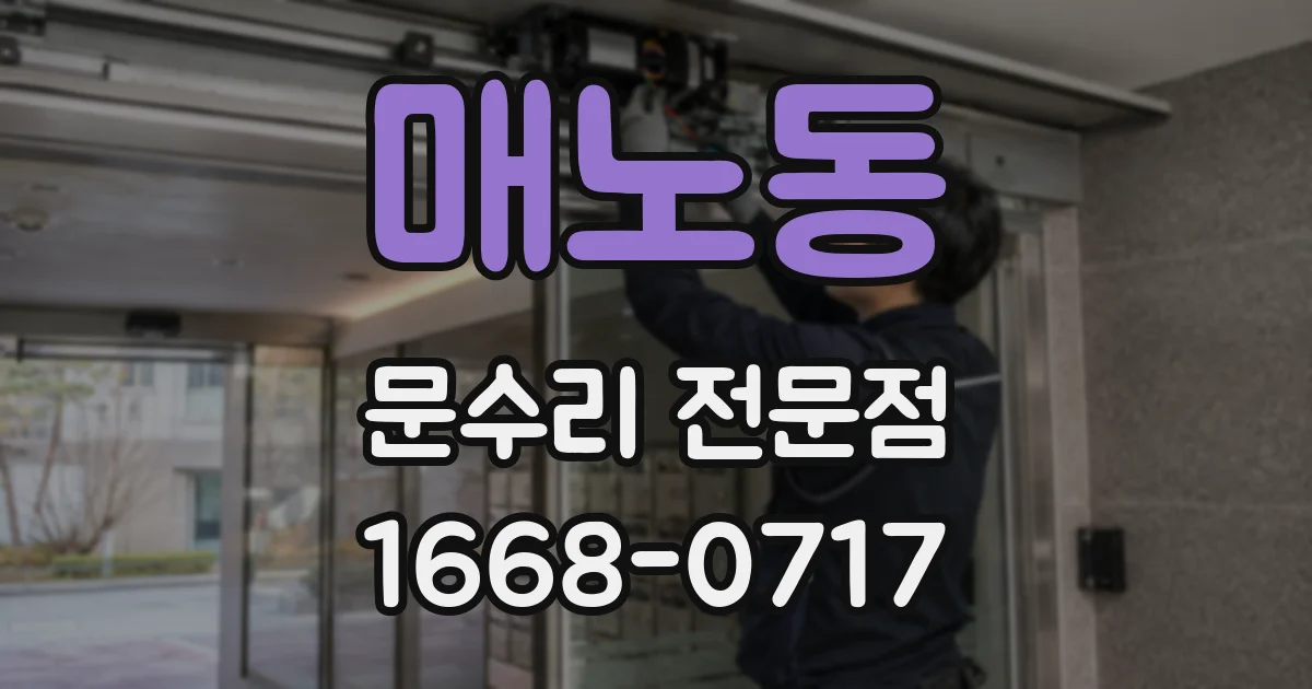 매노동 문수리 전문점