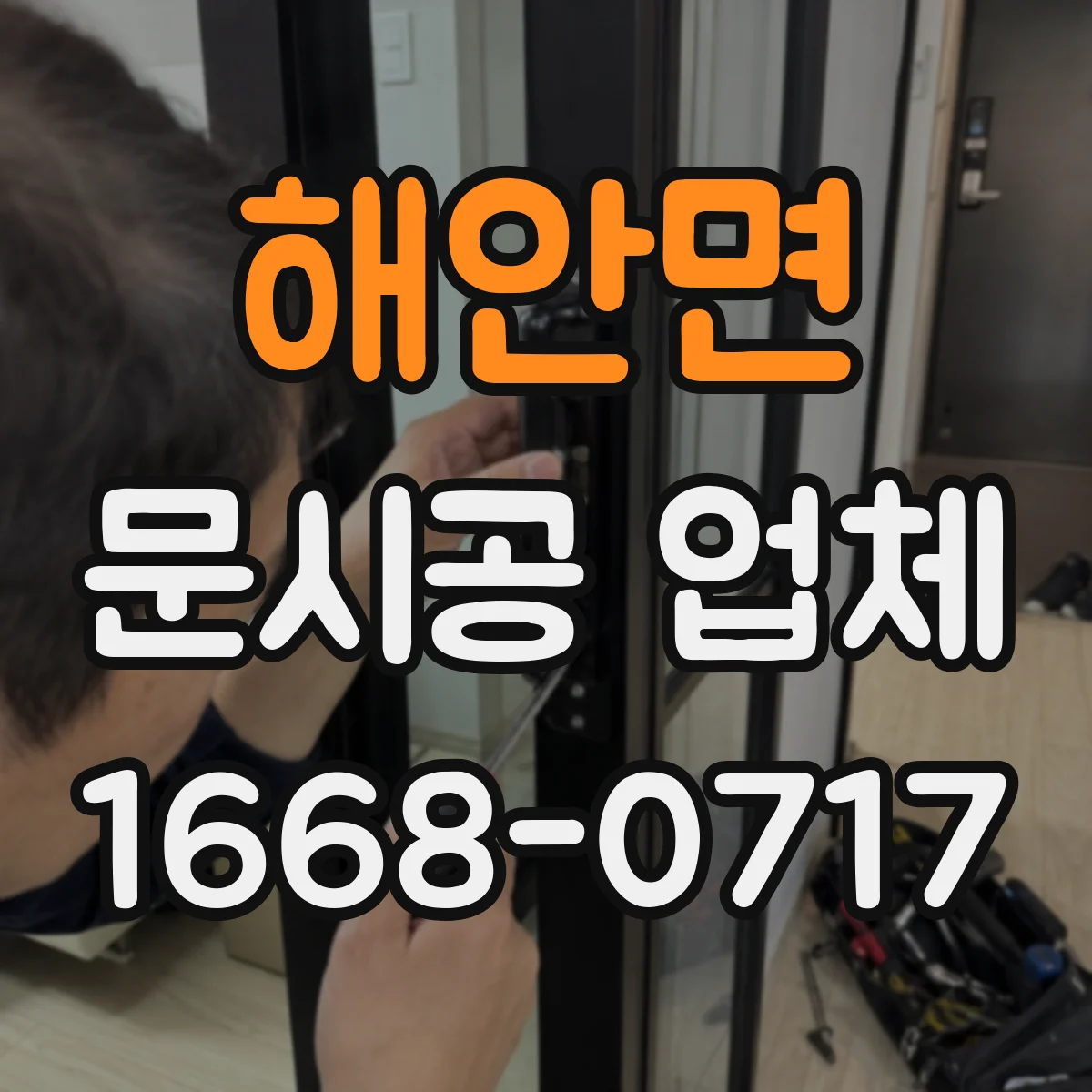 해안면 문시공 업체