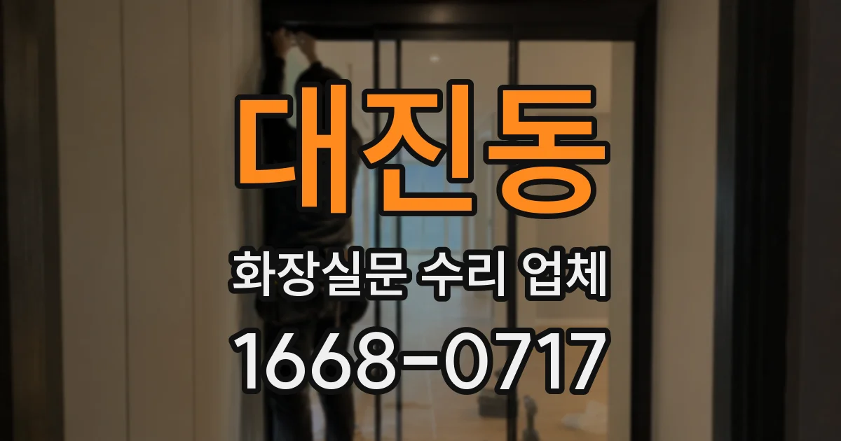 대진동 화장실문 수리 업체