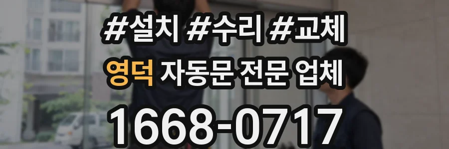 영덕 자동문 전문 업체
