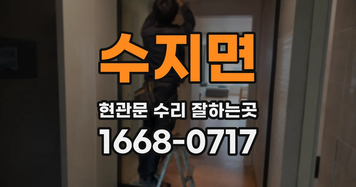 수지면 현관문 수리 잘하는곳