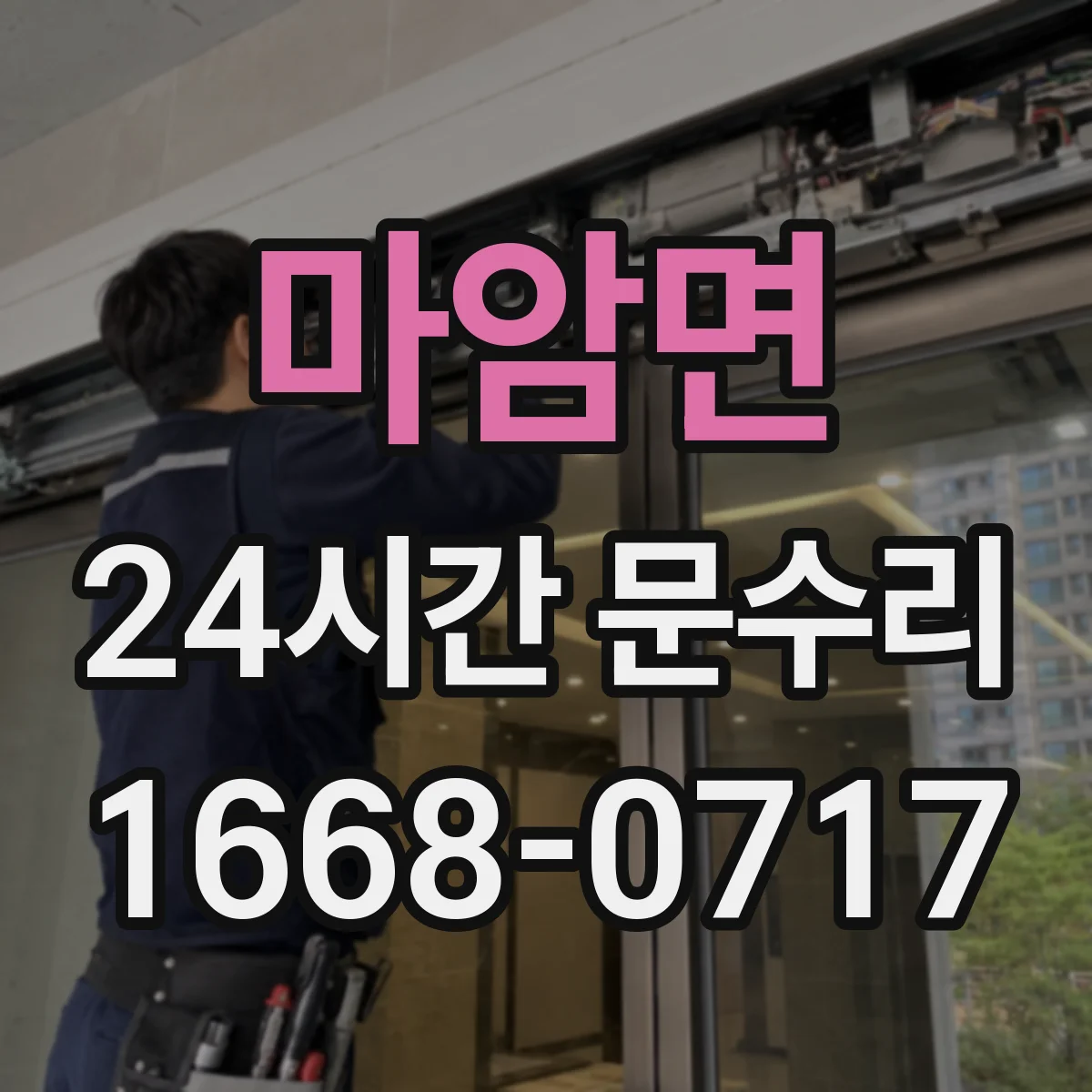 마암면 24시간 문수리