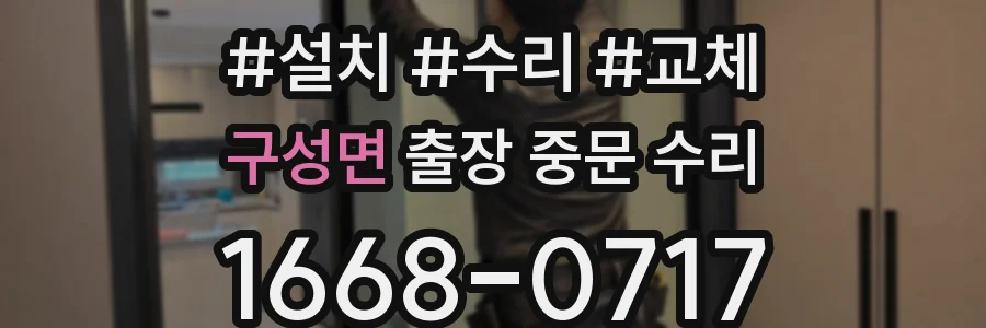 구성면 출장 중문 수리
