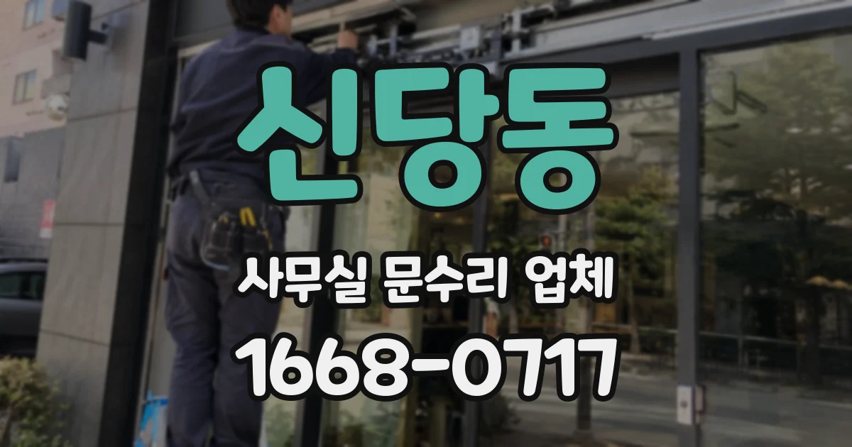 신당동 사무실 문수리 업체
