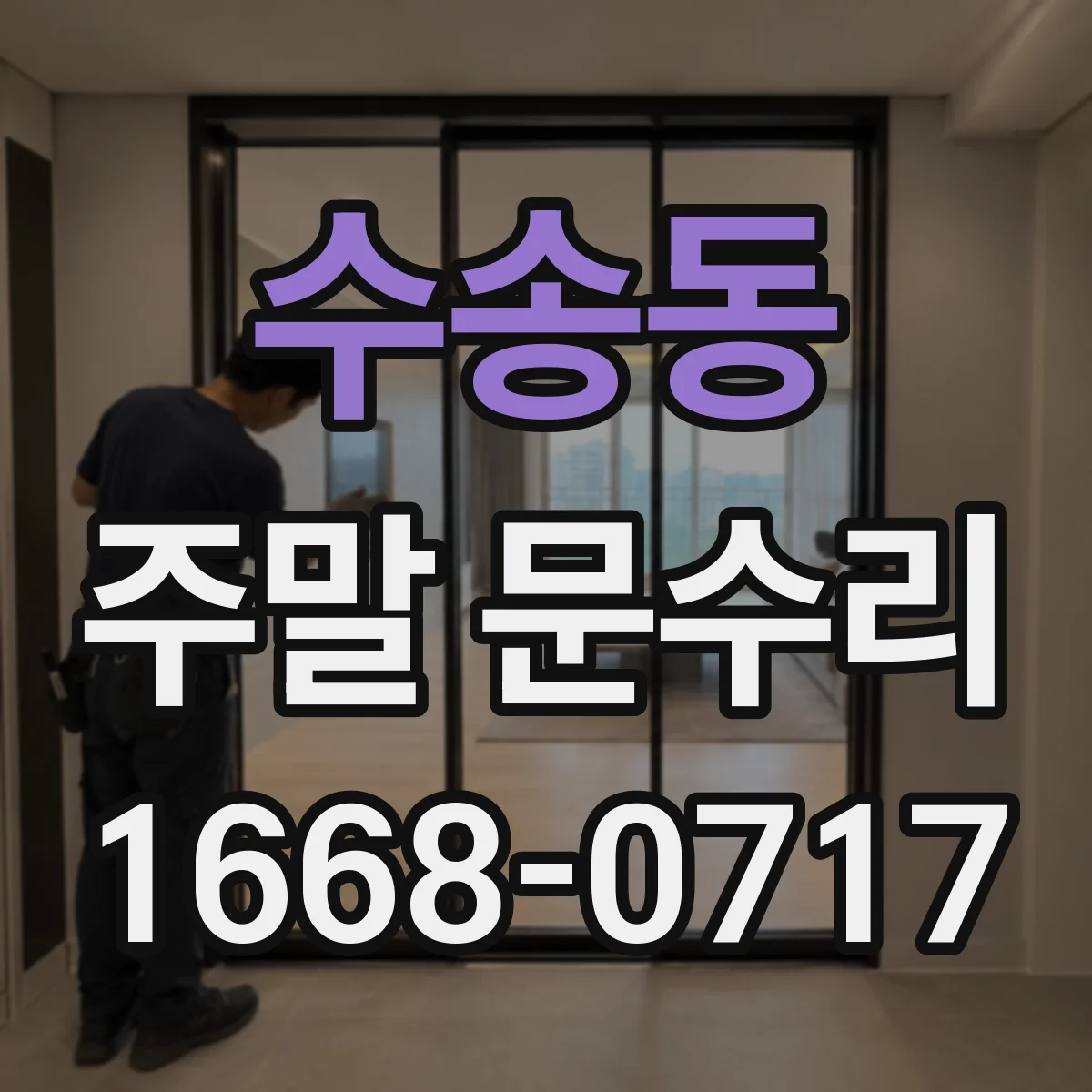 수송동 주말 문수리