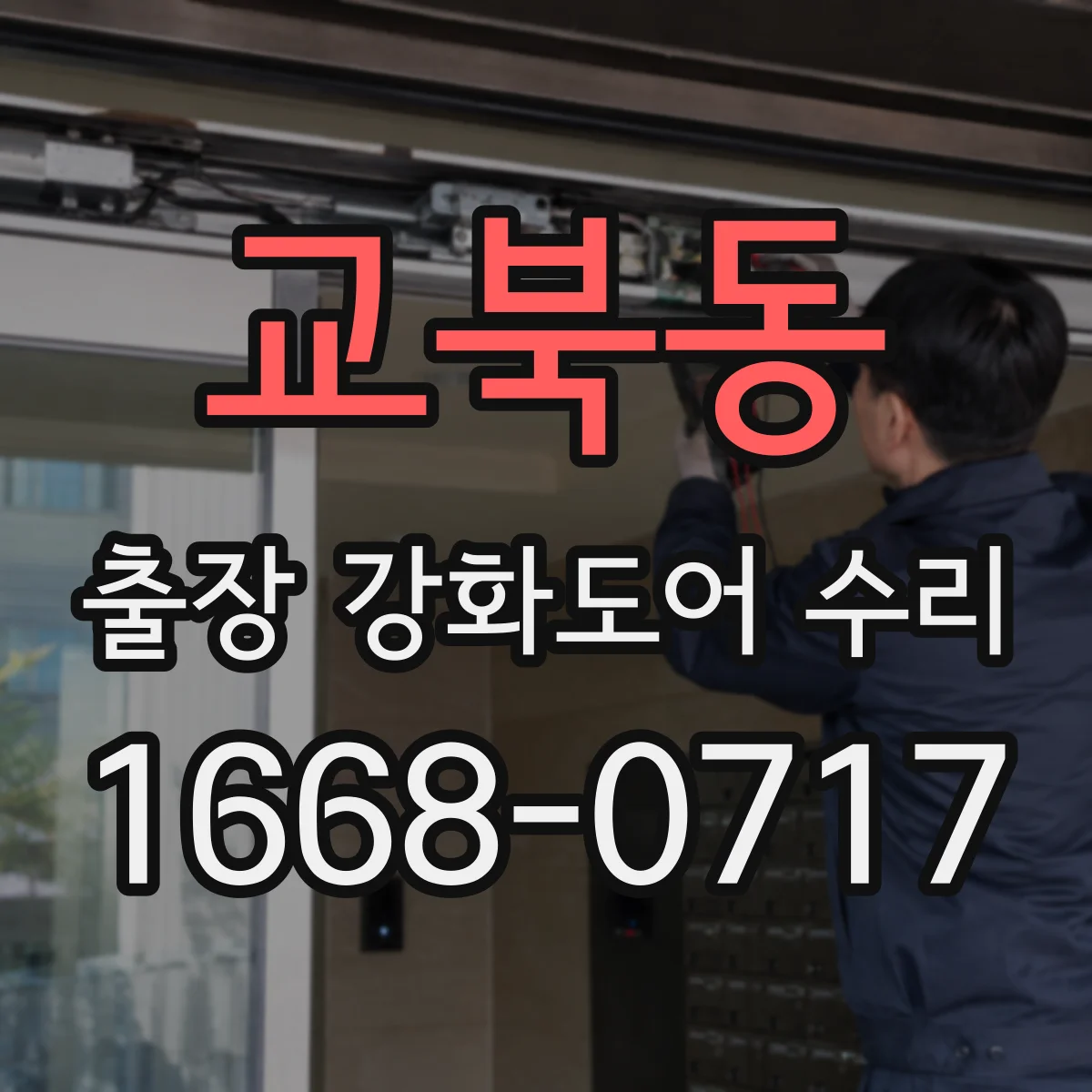교북동 출장 강화도어 수리 자동문 스위치·리미트 연동 수리