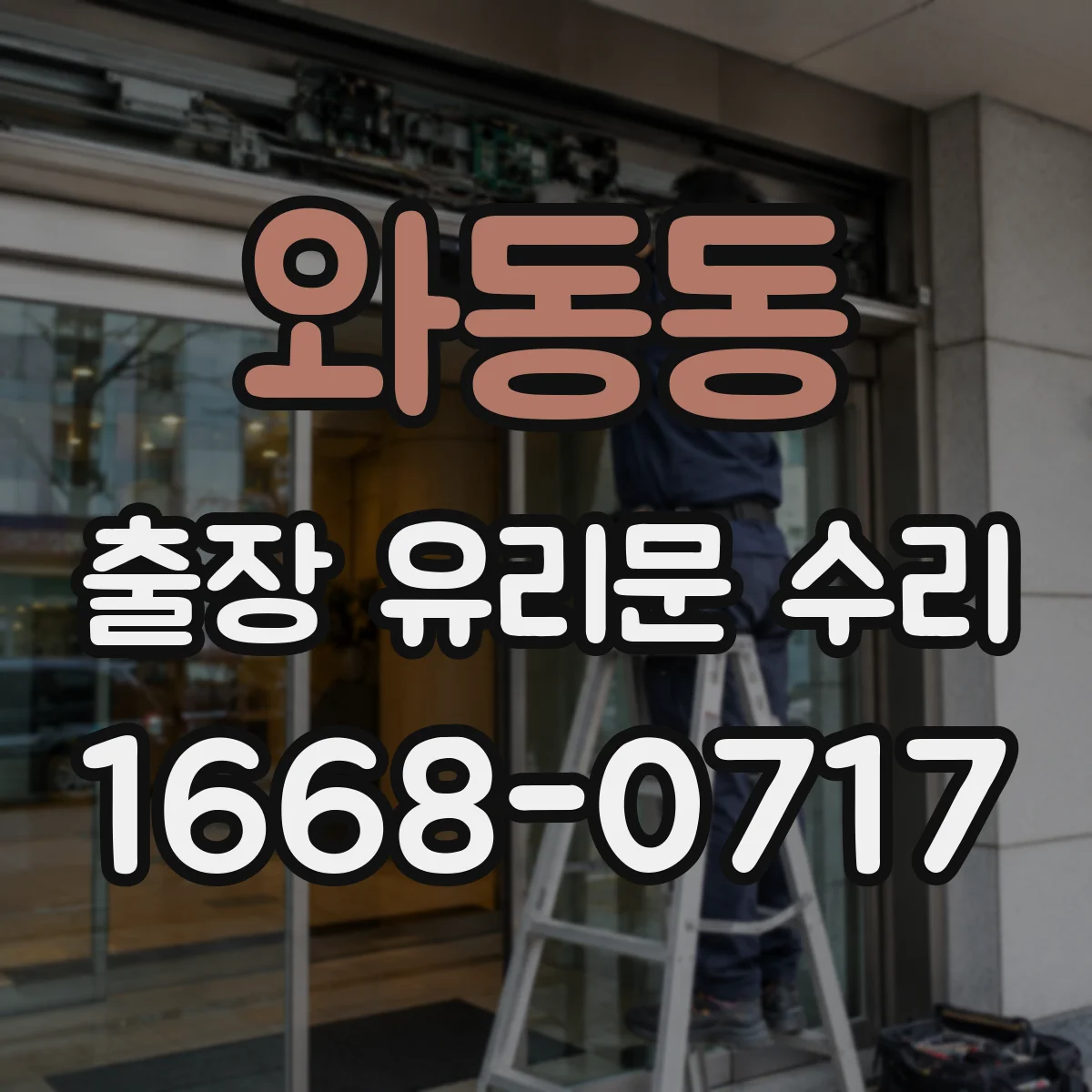 와동동 출장 유리문 수리