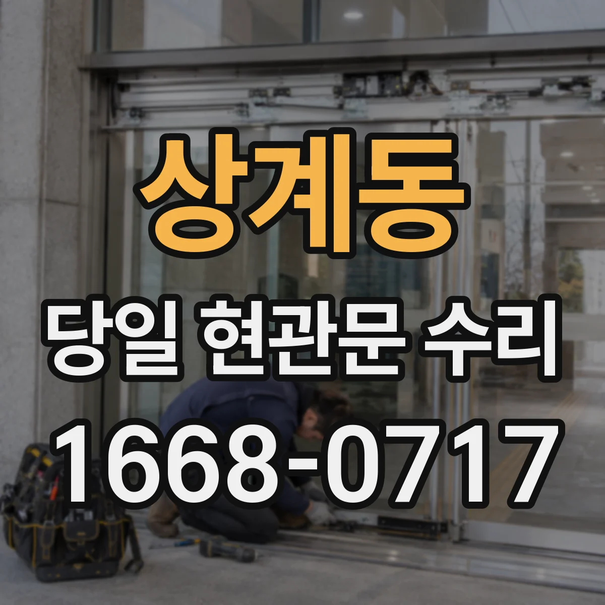 상계동 당일 현관문 수리