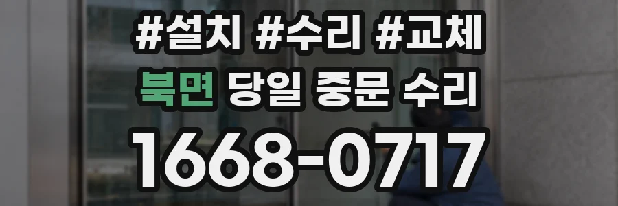 북면 당일 중문 수리