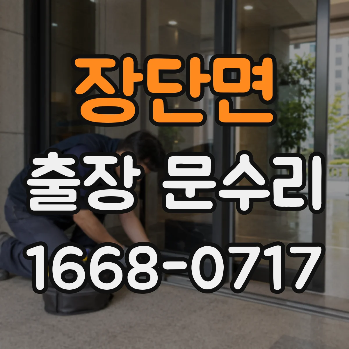 장단면 출장 문수리