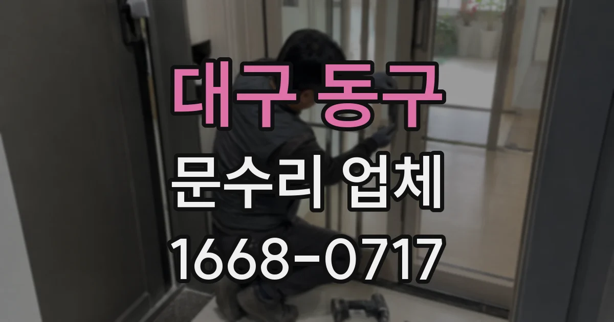 대구 동구 문수리 업체