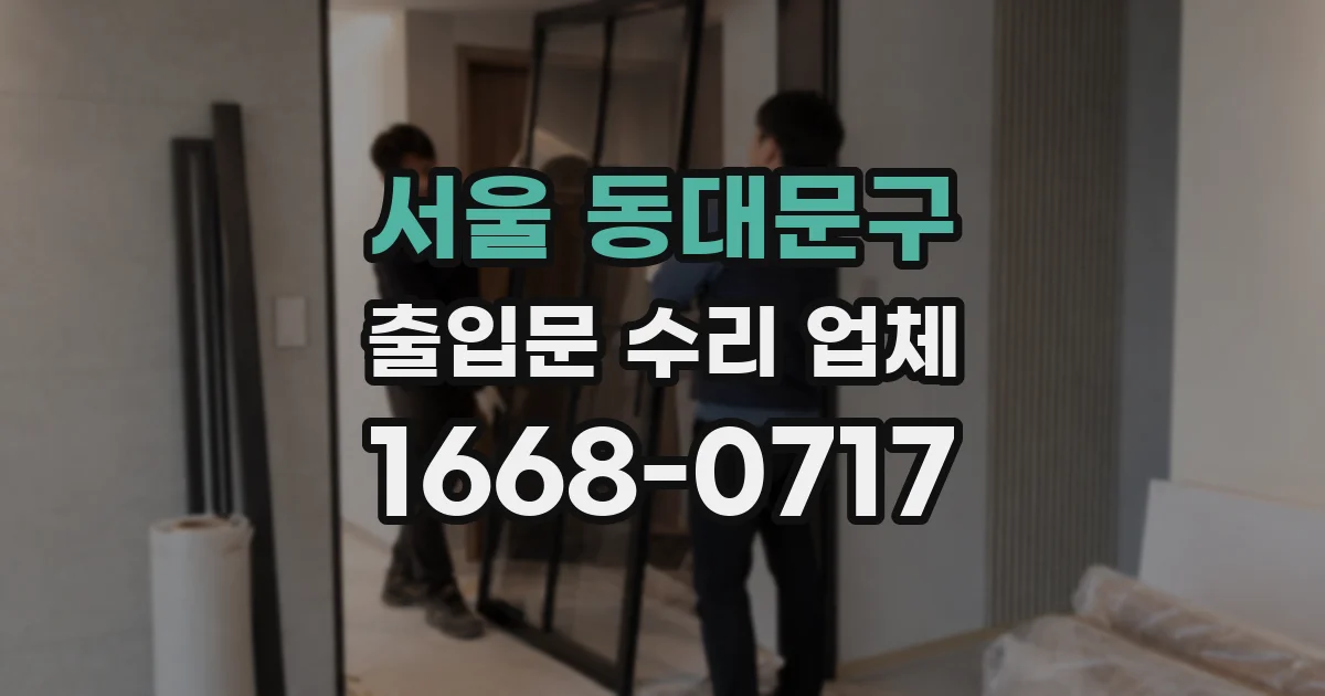 서울 동대문구 출입문 수리 업체