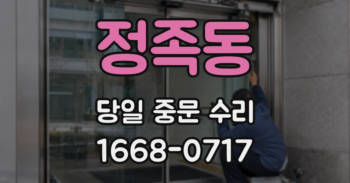 정족동 당일 중문 수리
