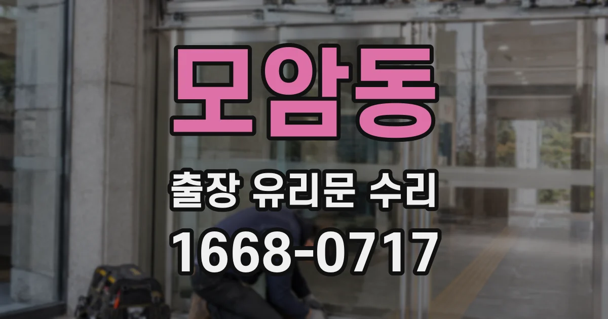 모암동 출장 유리문 수리