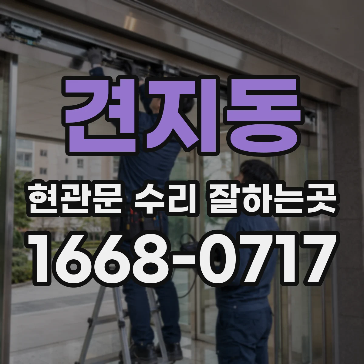 견지동 현관문 수리 잘하는곳