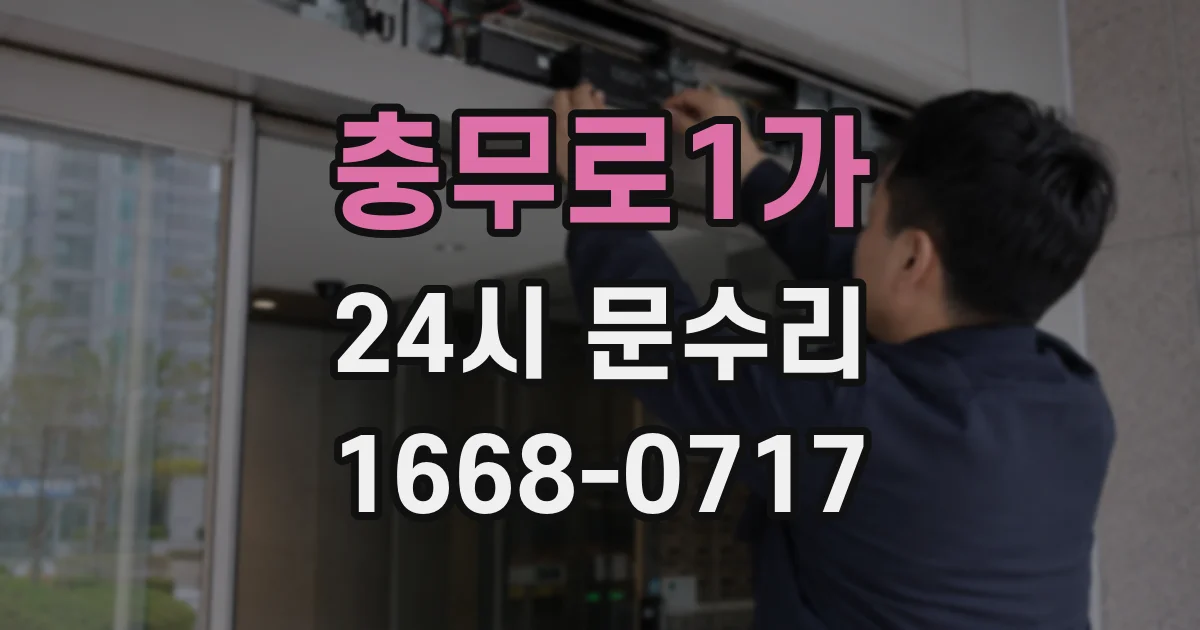 충무로1가 24시 문수리