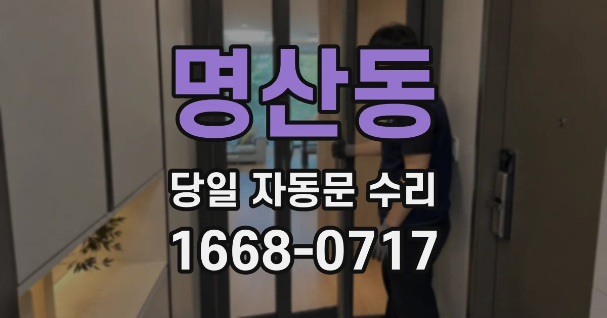 명산동 당일 자동문 수리