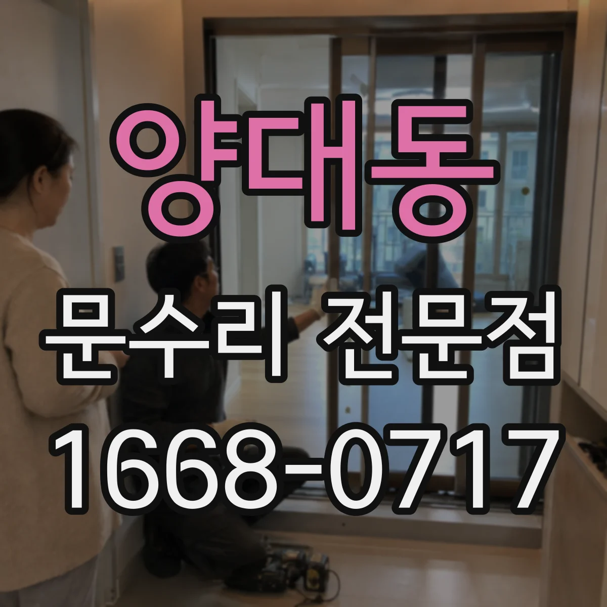 양대동 문수리 전문점