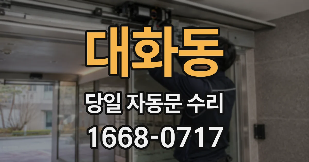 대화동 당일 자동문 수리