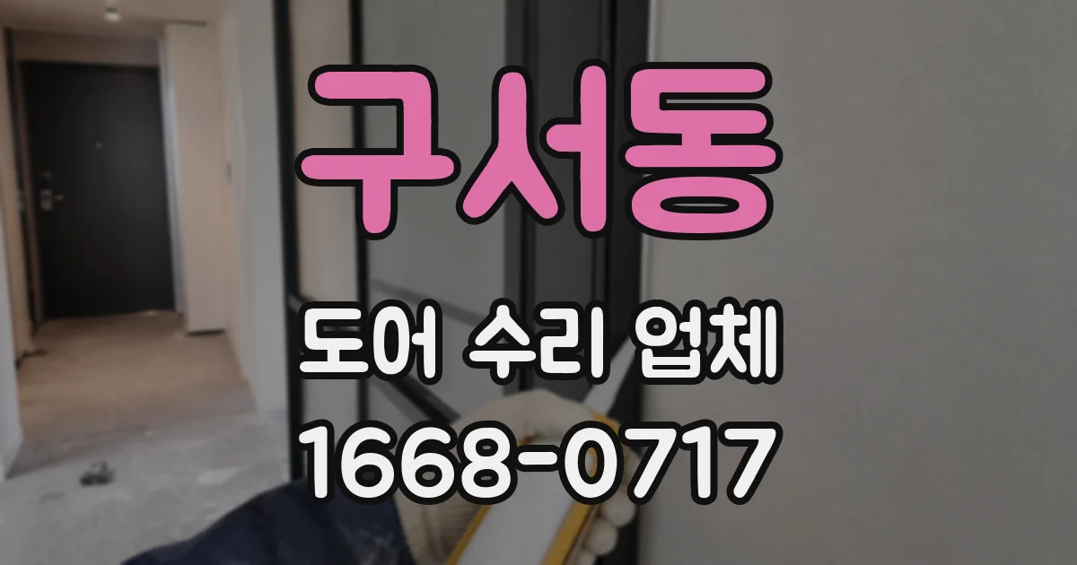 구서동 도어 수리 업체