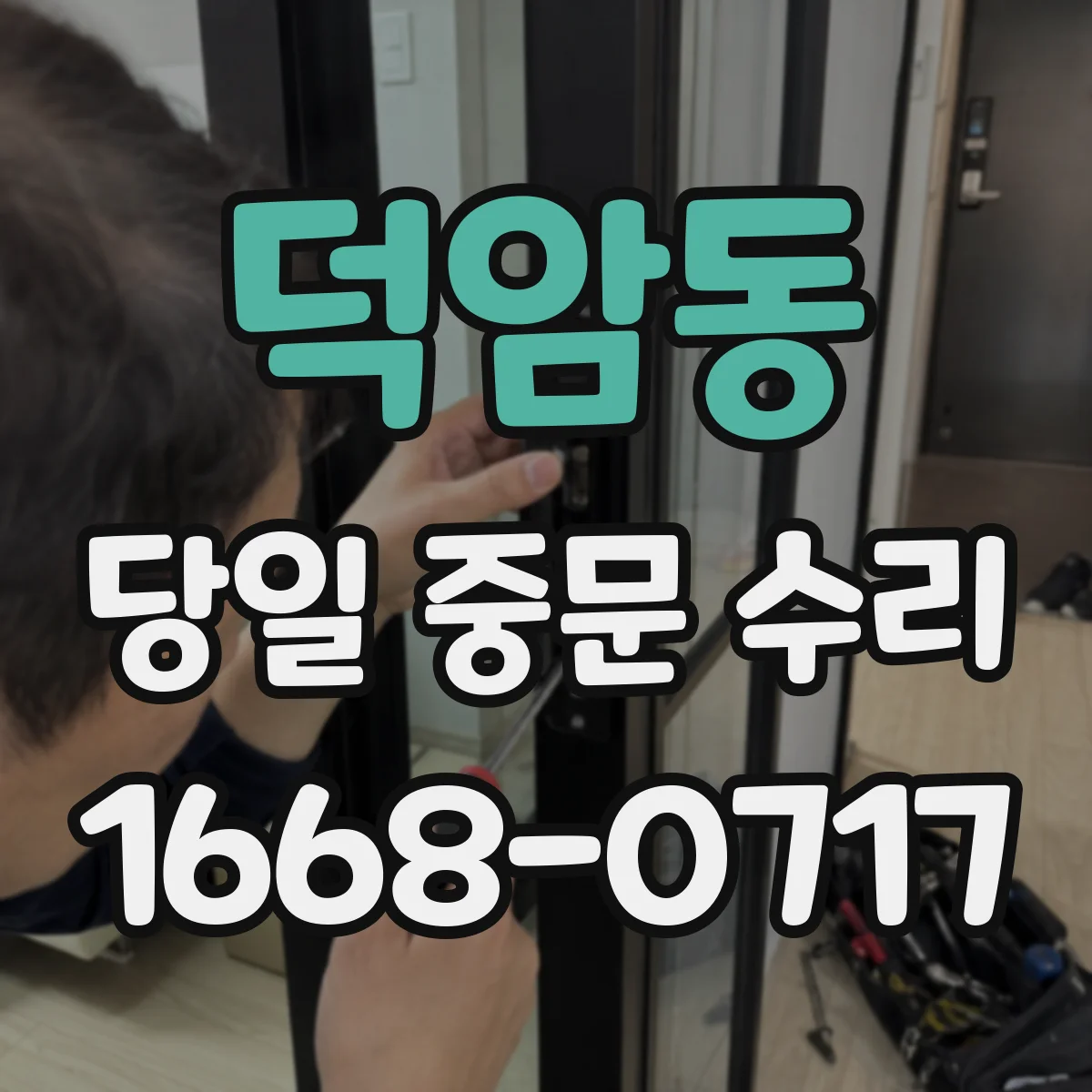 덕암동 당일 중문 수리