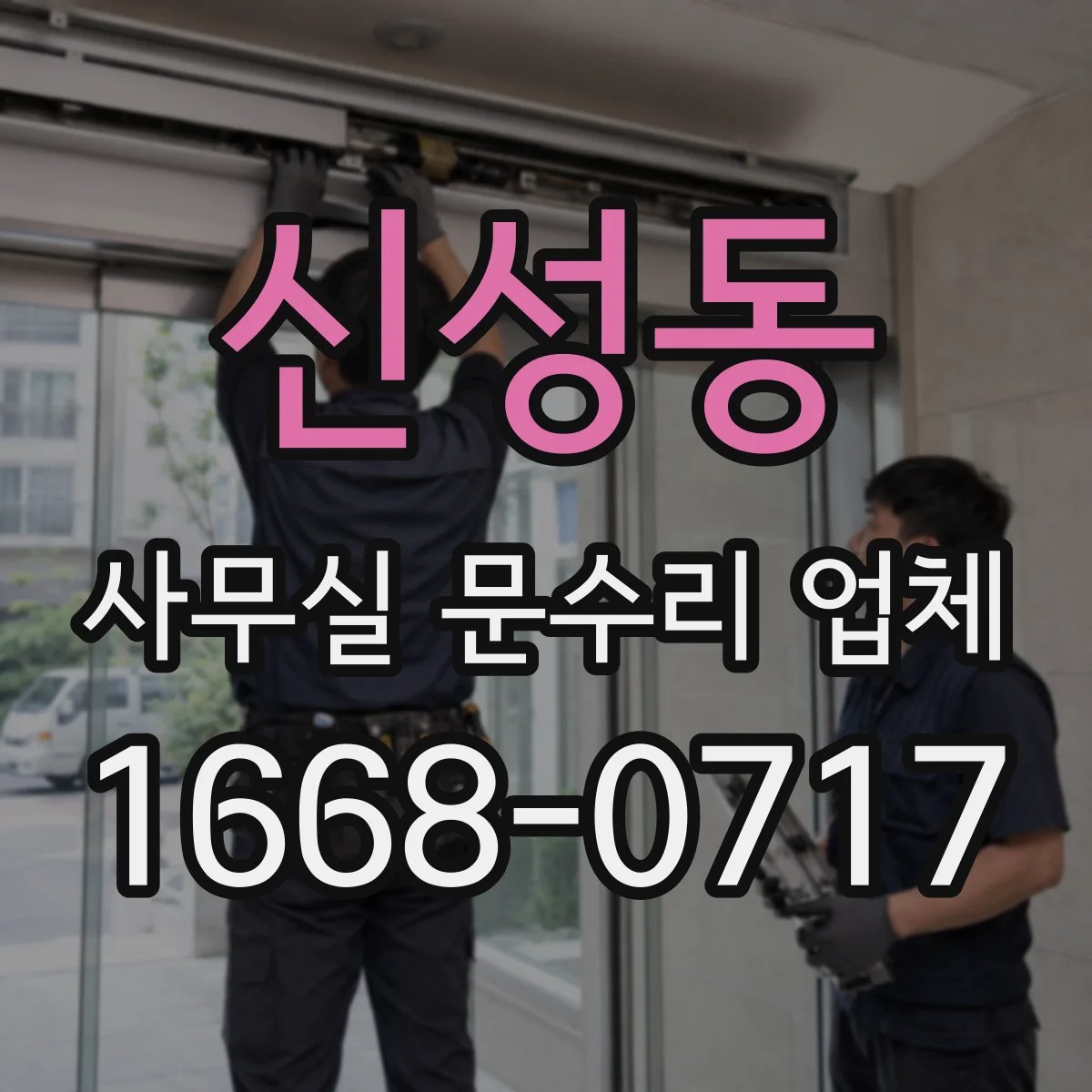 신성동 사무실 문수리 업체