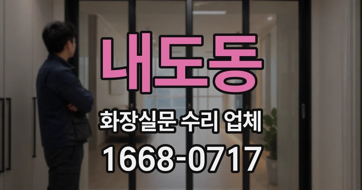 내도동 화장실문 수리 업체