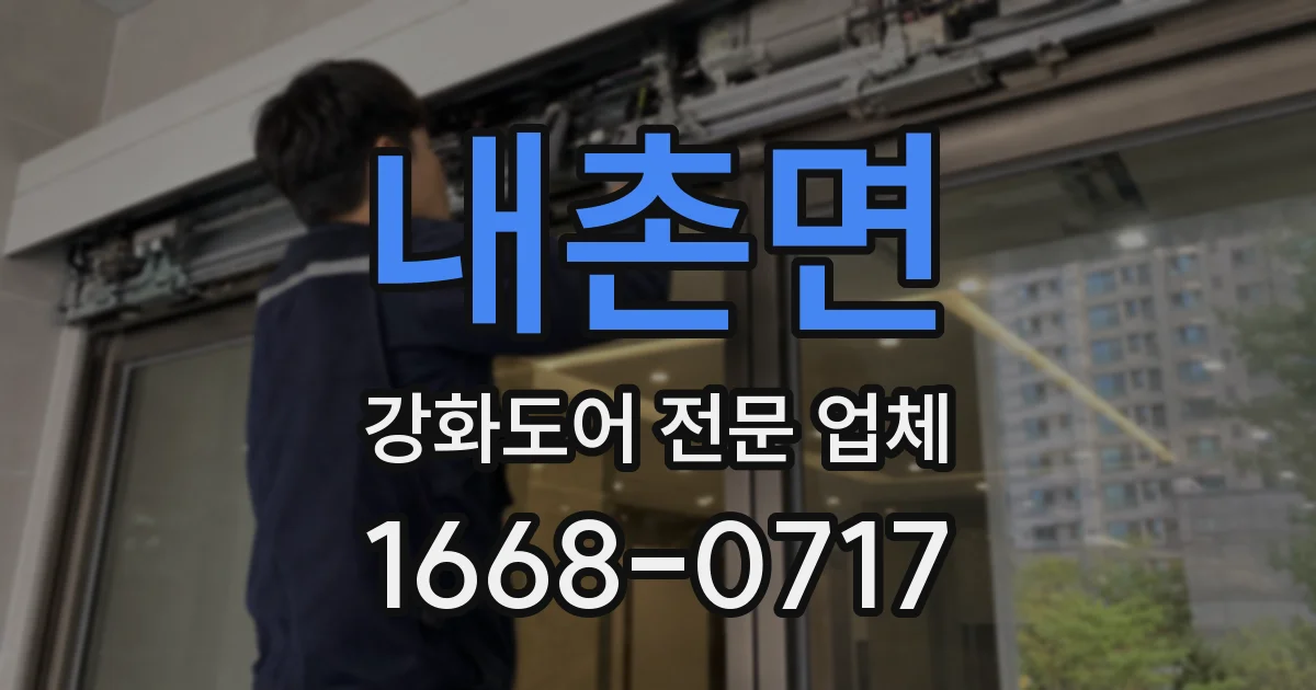 내촌면 강화도어 전문 업체
