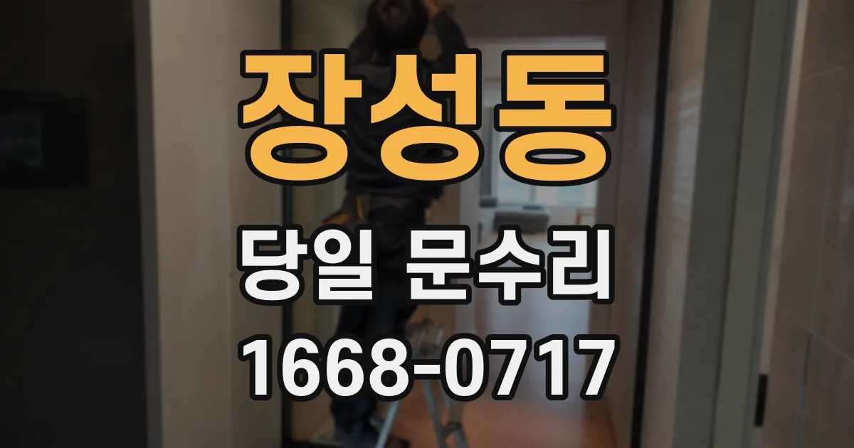 장성동 당일 문수리