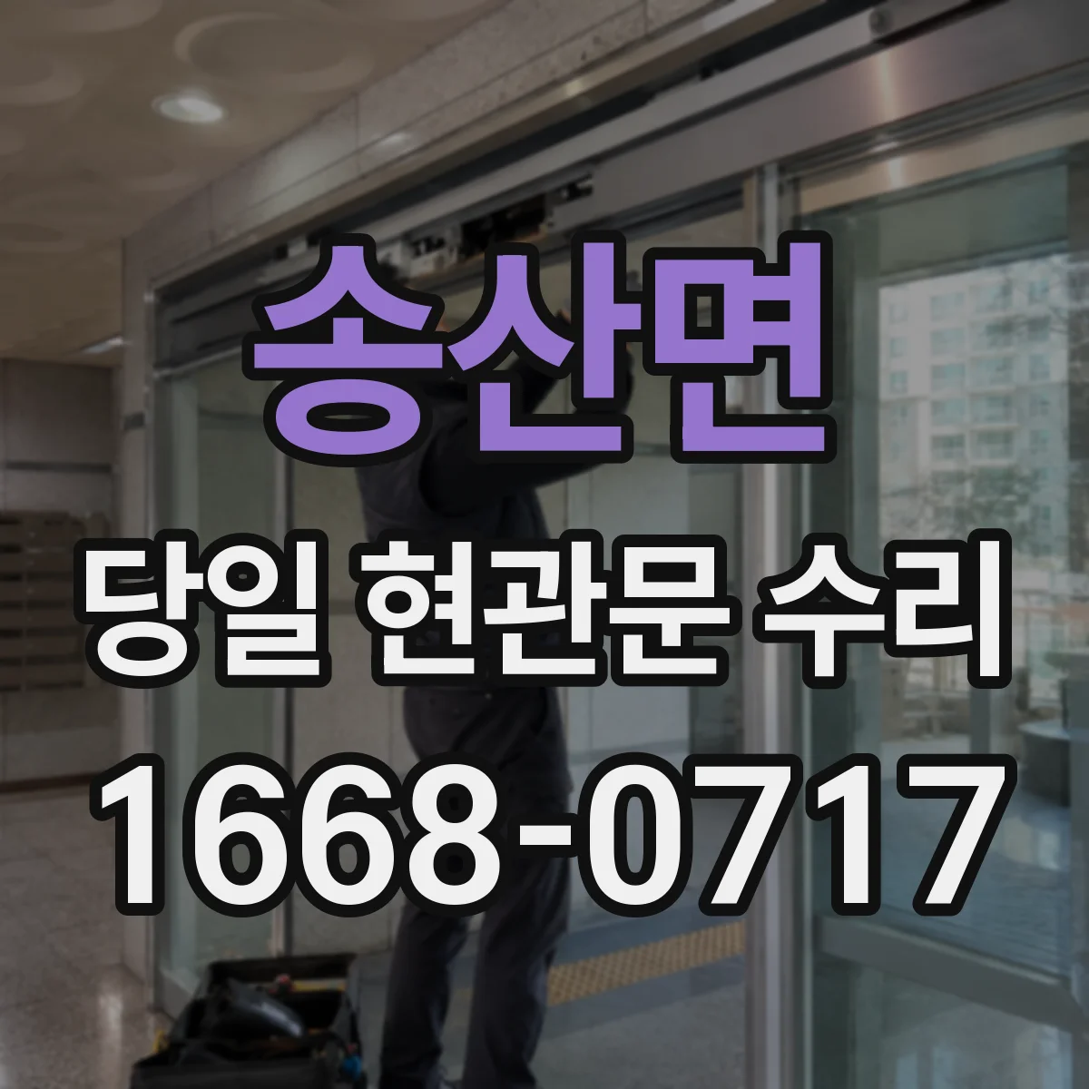 송산면 당일 현관문 수리