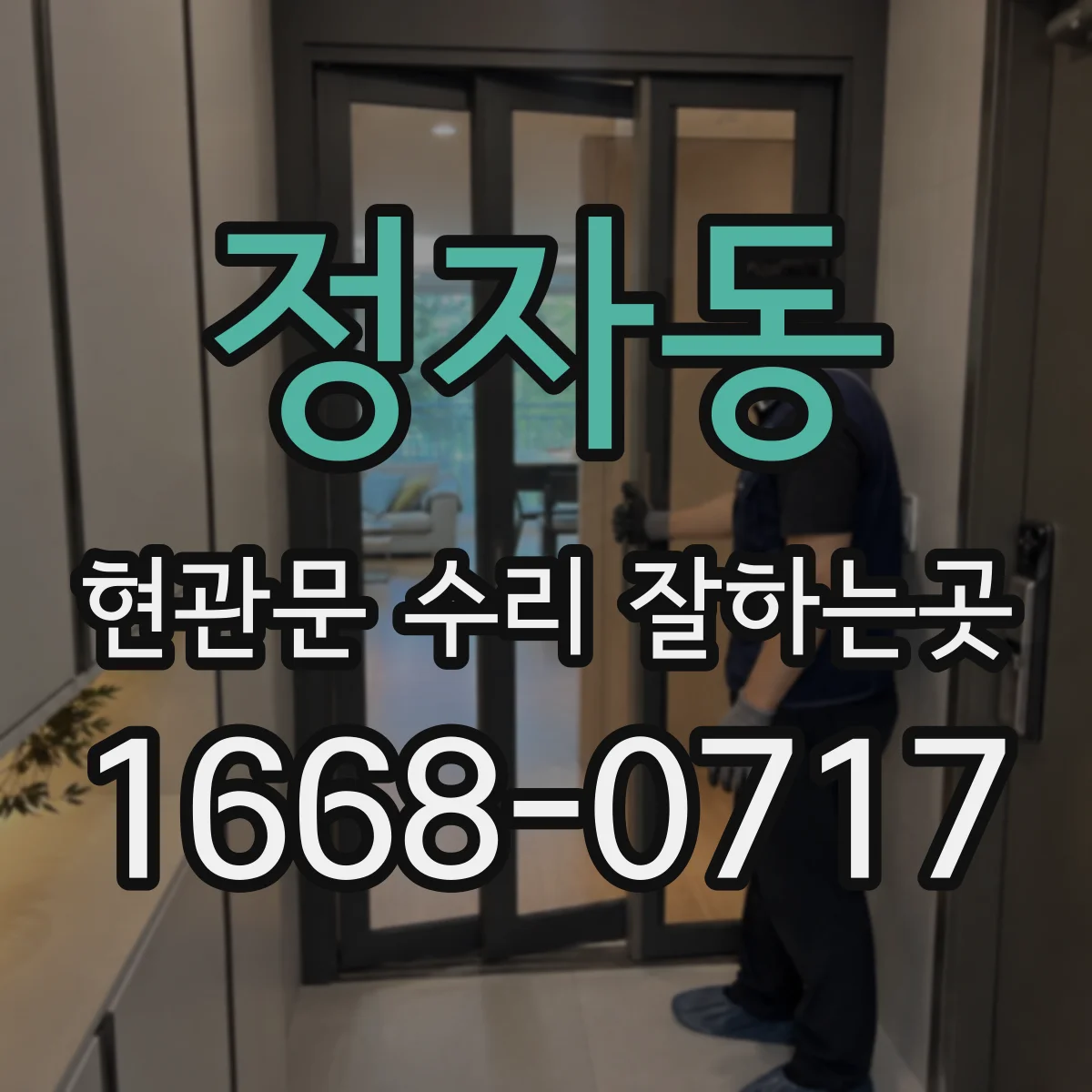 정자동 현관문 수리 잘하는곳