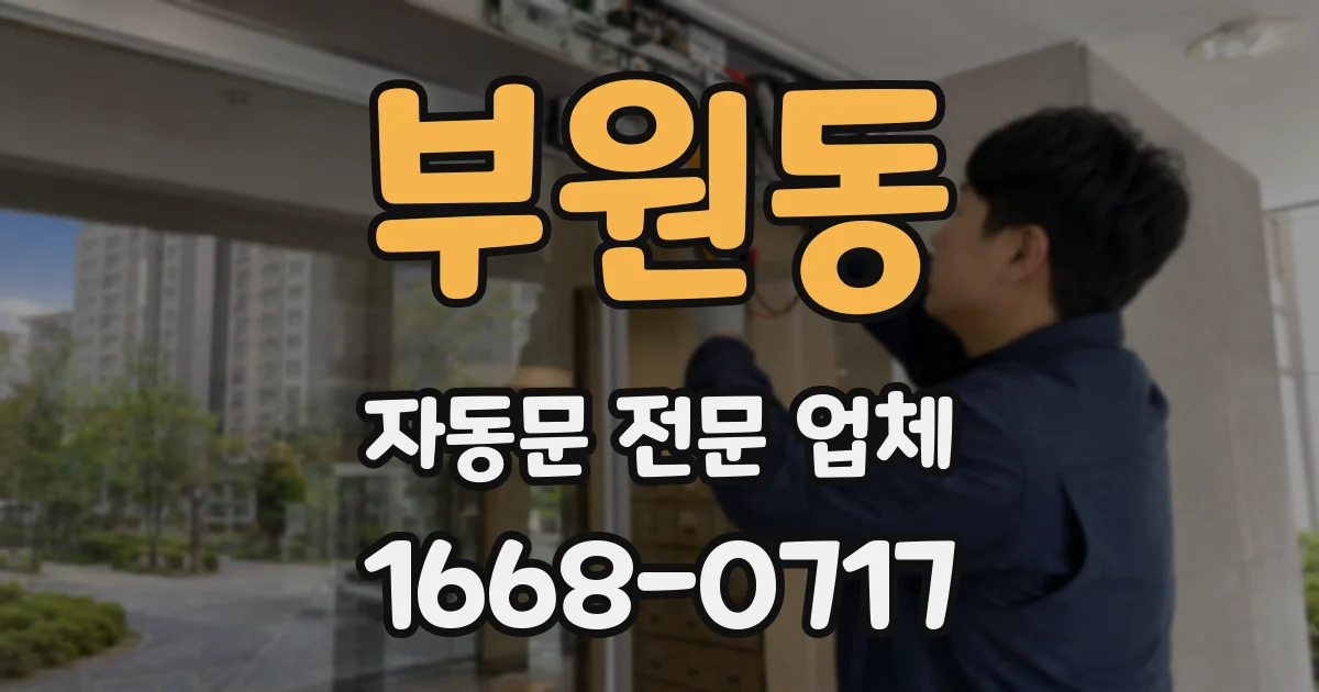 부원동 자동문 전문 업체
