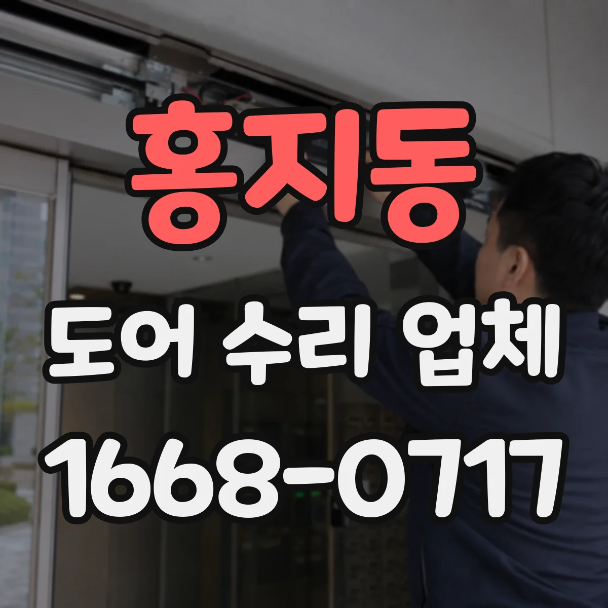 홍지동 도어 수리 업체
