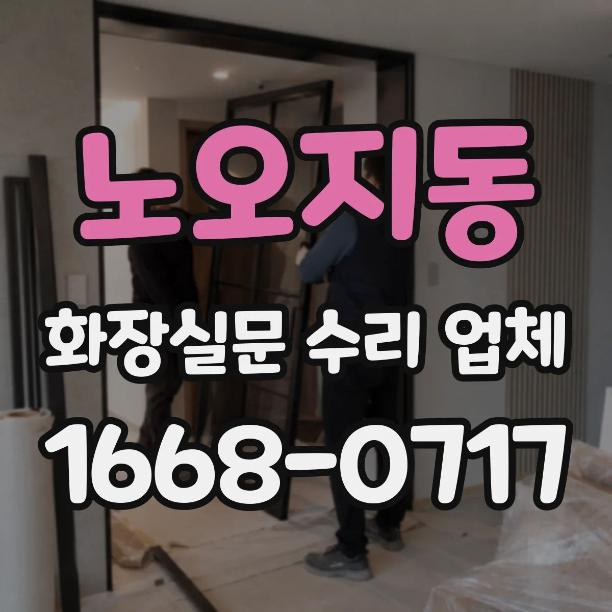 노오지동 화장실문 수리 업체