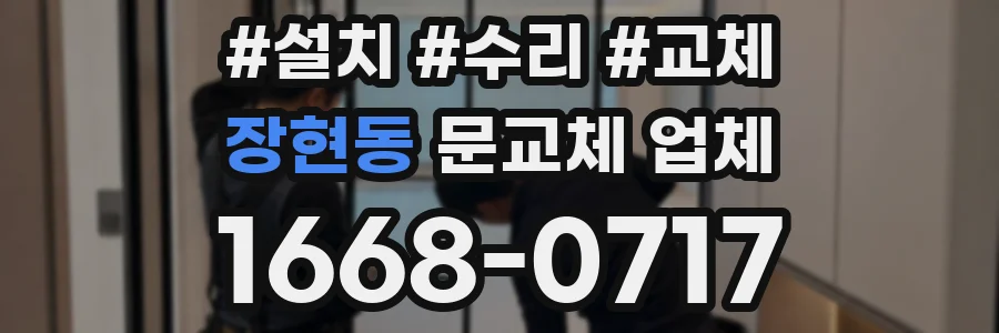 장현동 문교체 업체