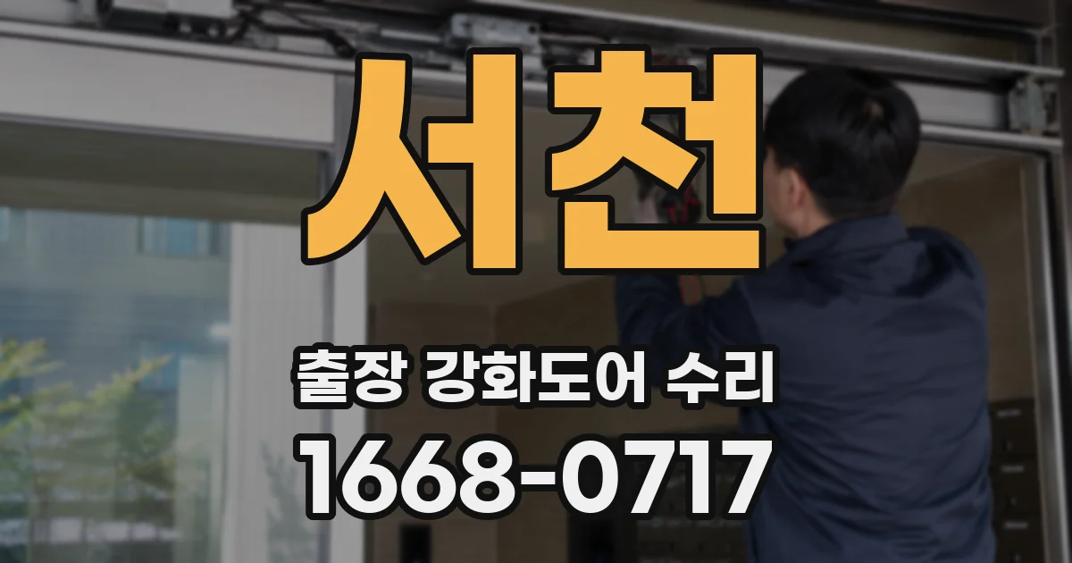 서천 출장 강화도어 수리