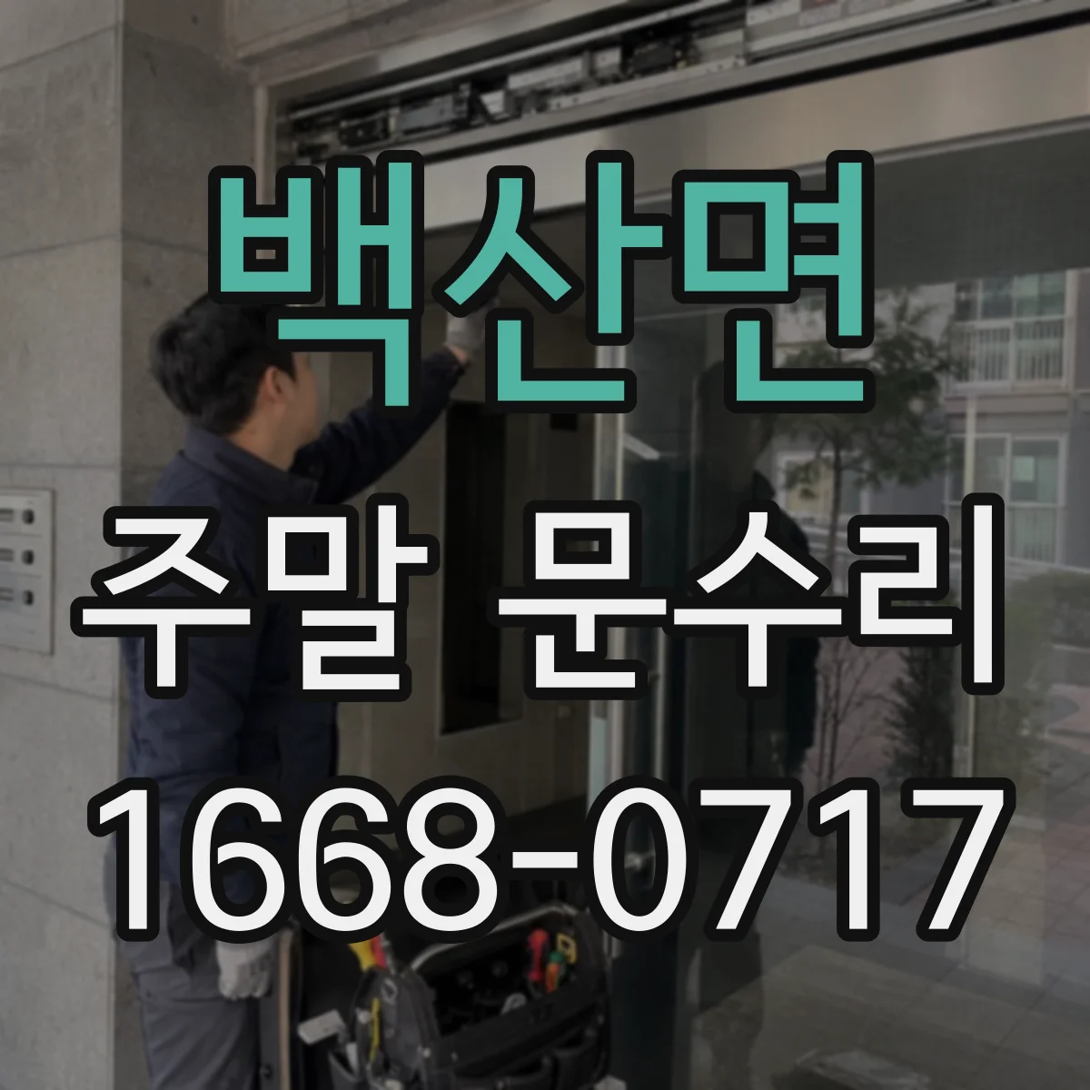 백산면 주말 문수리