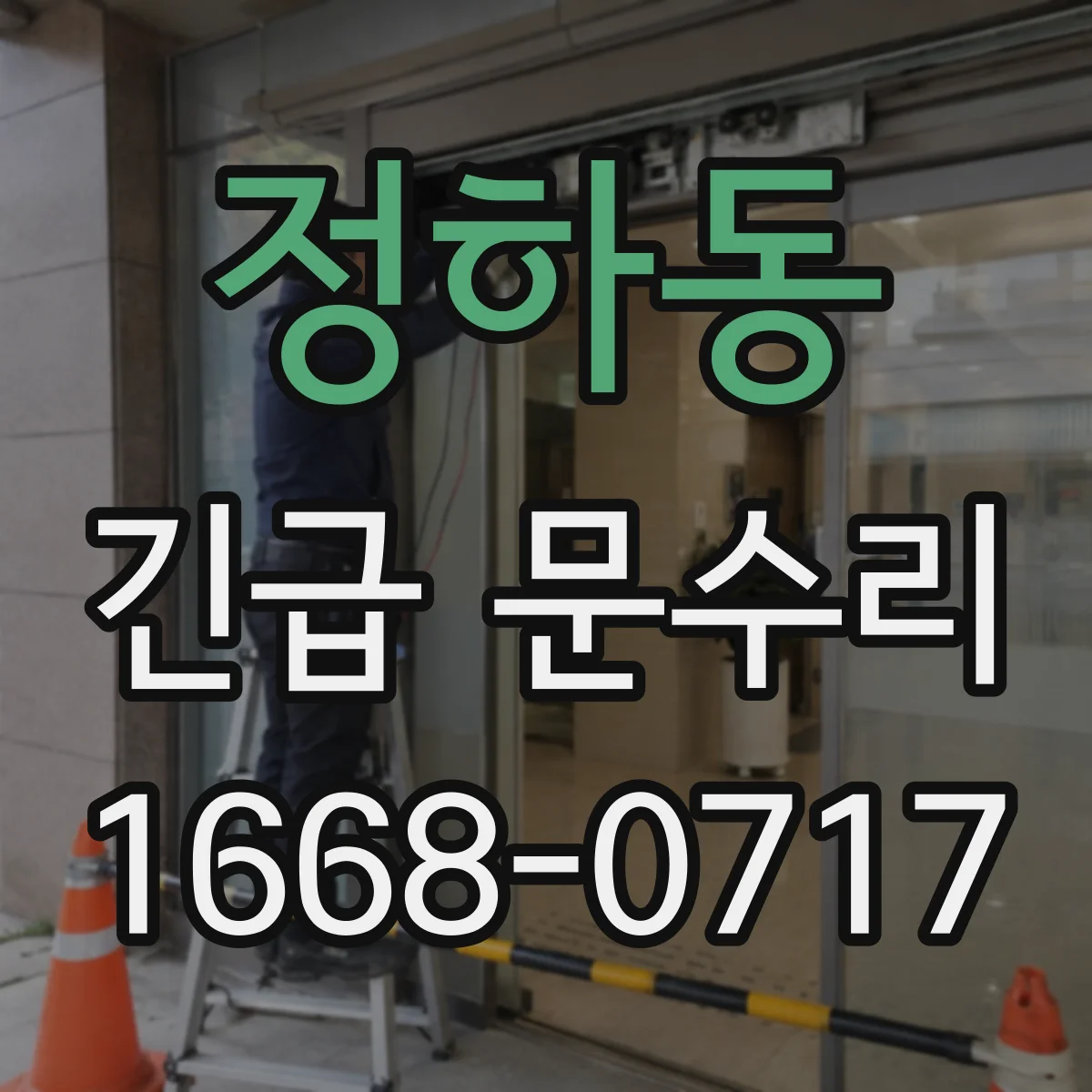 정하동 긴급 문수리