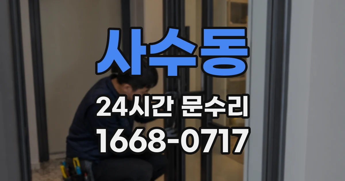 사수동 24시간 문수리