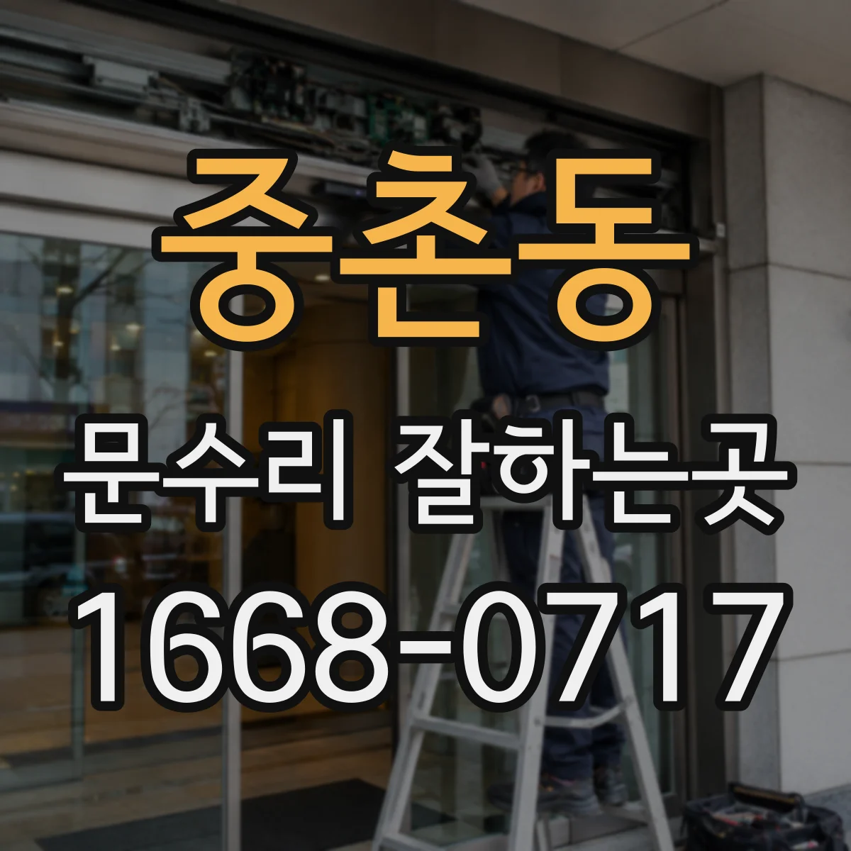 중촌동 문수리 잘하는곳