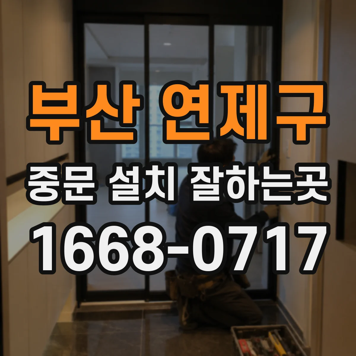 부산 연제구 중문 설치 잘하는곳