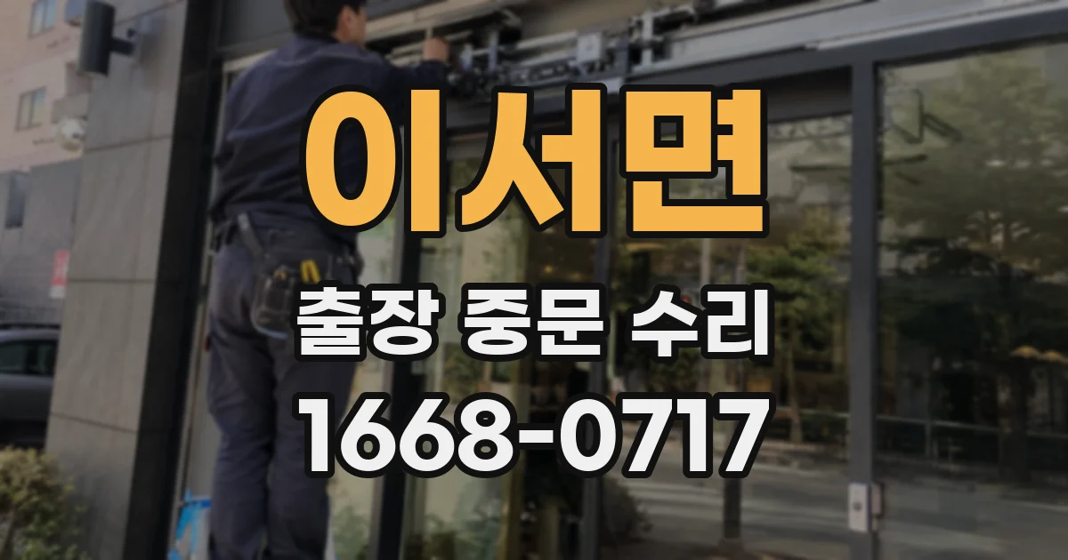 이서면 출장 중문 수리