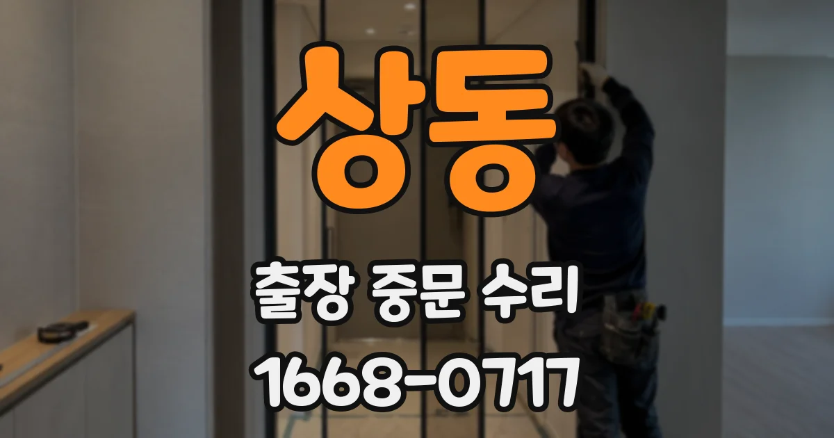 상동 출장 중문 수리