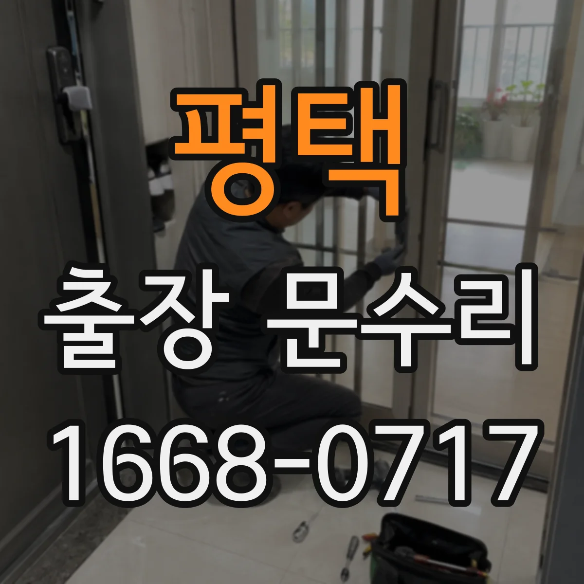 평택 출장 문수리