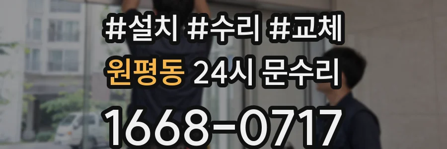 원평동 24시 문수리