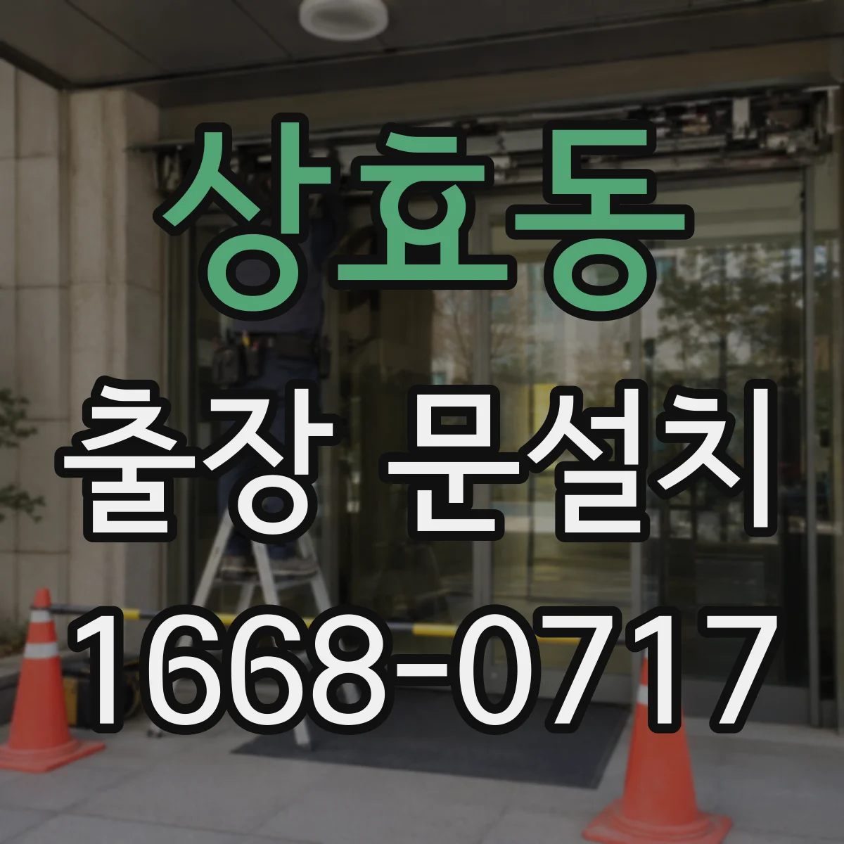 상효동 출장 문설치 기존 문 해체·폐기 포함 여부 확인