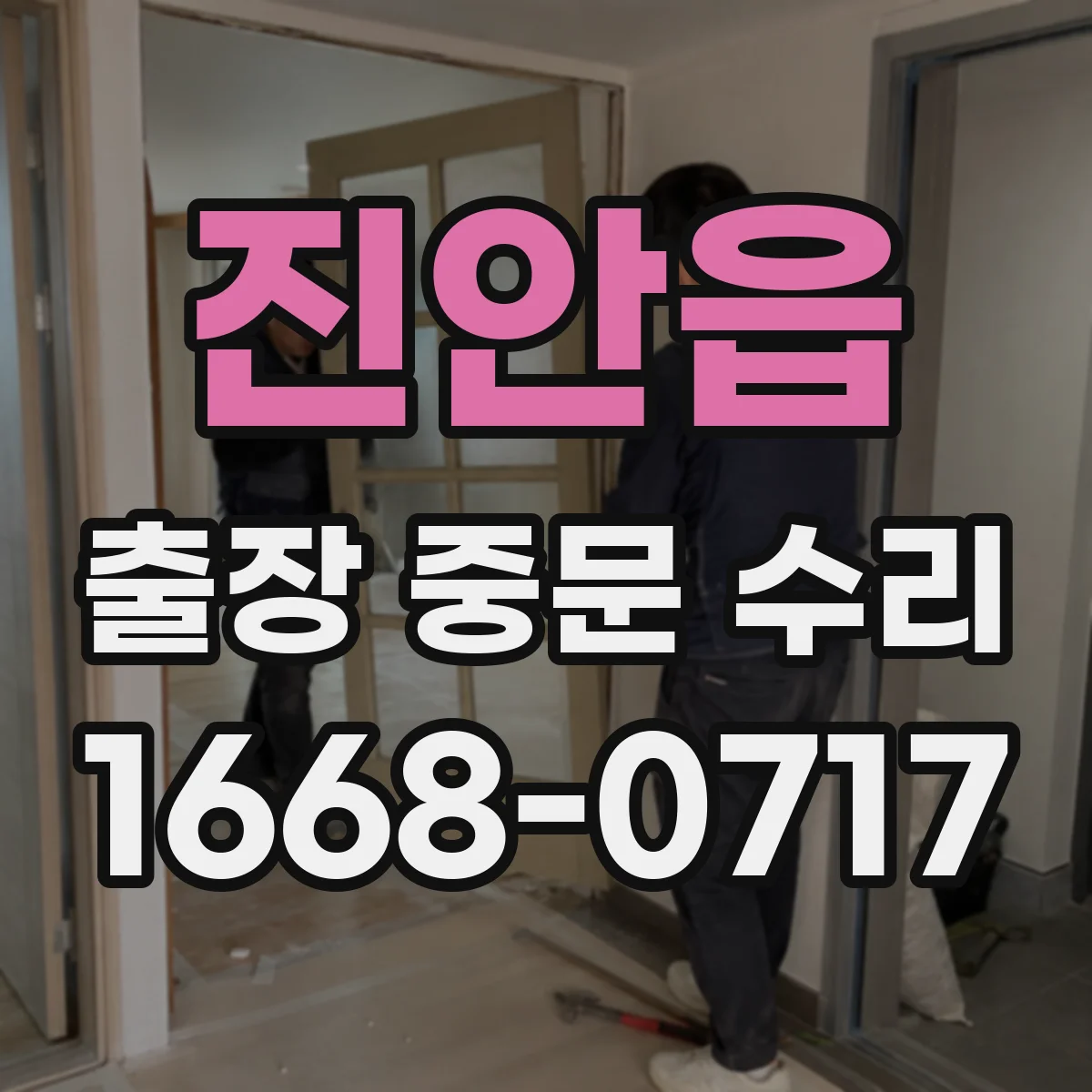 진안읍 출장 중문 수리 후 시운전 항목 정리 체크리스트