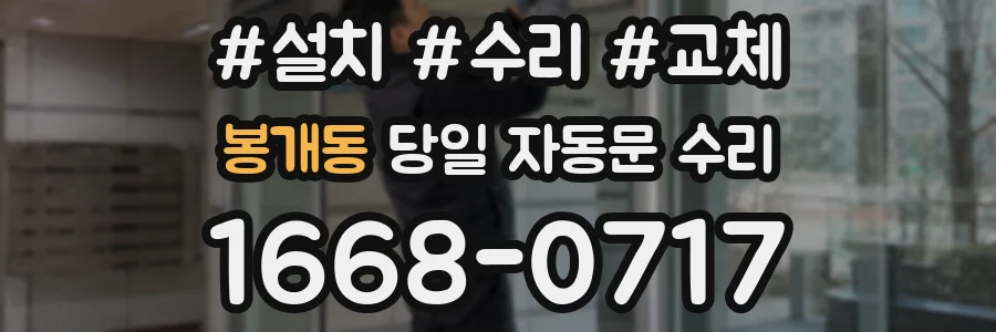 봉개동 당일 자동문 수리