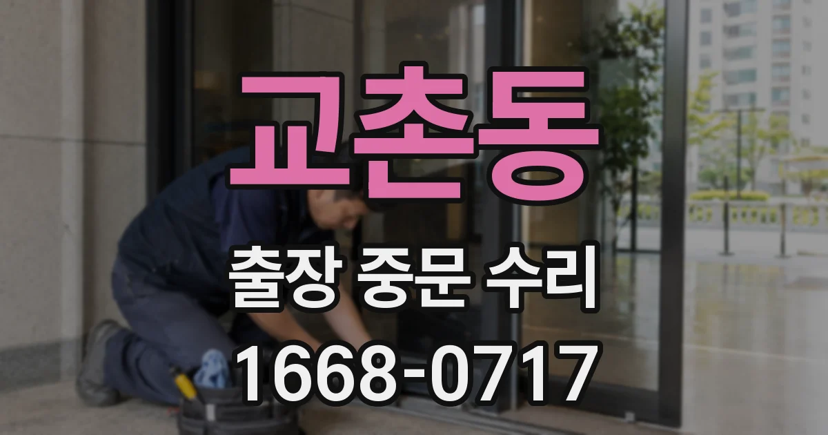 교촌동 출장 중문 수리