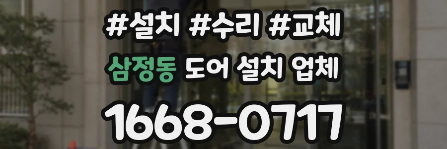 삼정동 도어 설치 업체